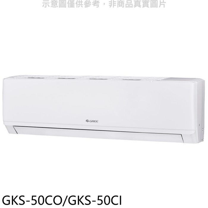 格力【GKS-50CO/GKS-50CI】變頻分離式冷氣