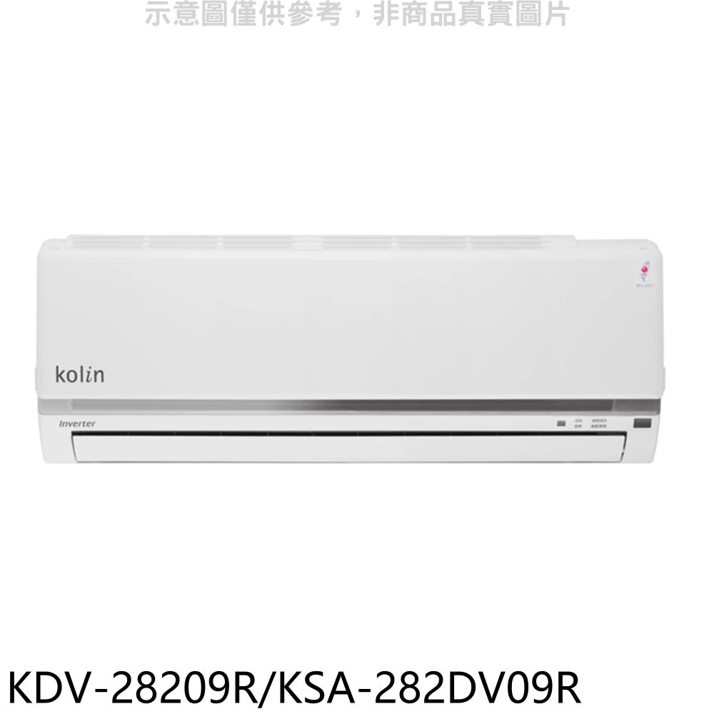 《再議價》歌林【KDV-28209R/KSA-282DV09R】變頻冷暖分離式冷氣