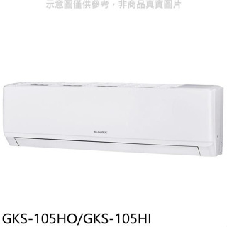 格力【GKS-105HO/GKS-105HI】變頻冷暖分離式冷氣