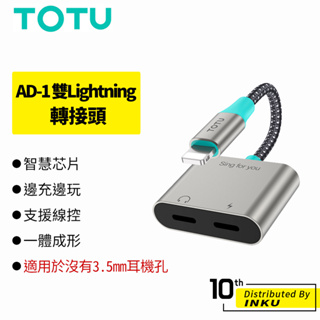 TOTU 拓途 AD-1 雙Lightning 轉接頭 轉接線 音源轉接 充電 聽歌 通話 追劇 轉接器 線控 公司貨