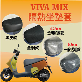 斑斑小店 現貨 Gogoro Viva Mix 坐墊套 坐墊隔熱 透明坐墊套 機車坐墊套 坐墊 隔熱 座墊 椅套 椅墊