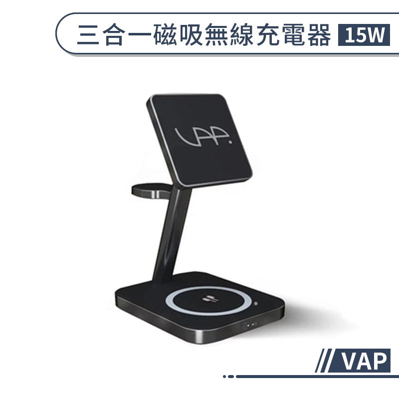 【VAP】三合一磁吸無線充電器(15W) 快充 快速充電 無線充電板 充電座 無線充電盤 磁吸充電器 支援Magsafe