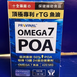 十全頂極專利 rTG魚油100粒 #OMEGA7 #POA #魚油