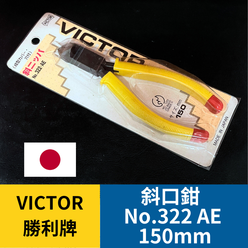 VICTOR 勝利牌 NO.322-AE 150mm 絕緣斜口鉗 電子斜口鉗 電工鉗 鉗子 日本製