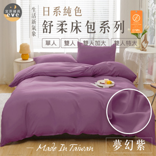 【宜菲】日本大和床包組 夢幻紫 抗菌防螨 舒柔棉 床包 兩用被 被套 床單 被單 單人/雙人/加大/特大 可水洗