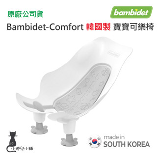 現貨 韓國 Bambidet Comfort 寶寶可樂椅(兩腳) 灰色｜洗屁屁椅｜可樂椅｜洗屁屁神器｜洗屁屁｜原廠公司貨