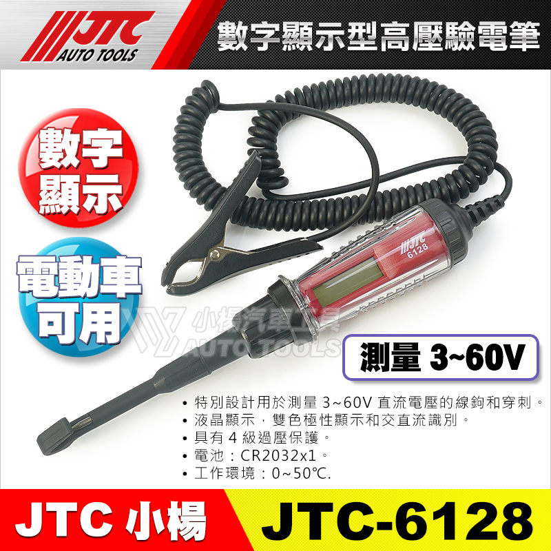 【小楊汽車工具】JTC-6128 數字顯示型高壓驗電筆 電動車可用 數字  驗電 檢電筆 測電筆 電筆 高壓 驗電筆