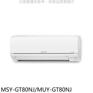 三菱【MSY-GT80NJ/MUY-GT80NJ】變頻GT靜音大師分離式冷氣