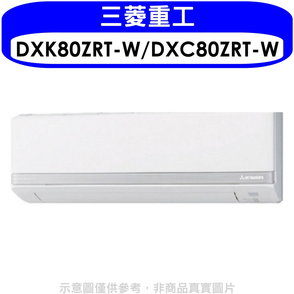 《再議價》三菱重工【DXK80ZRT-W/DXC80ZRT-W】變頻冷暖分離式冷氣13坪(含標準安裝)