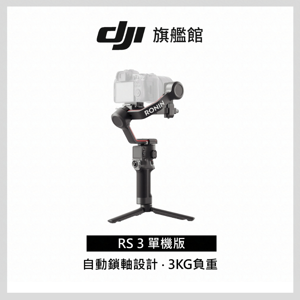 【DJI】RS3 手持雲台 單眼/微單相機三軸穩定器 聯強公司貨