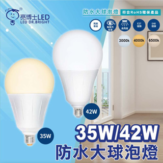 ❤️附發票❤️亮博士 LED 【優選照明】 LED超高光效大瓦數球泡燈 35W／42W 挑高專用 大廣角發光面