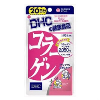 現貨 DHC 膠原蛋白 20日份 120粒 日本境內版