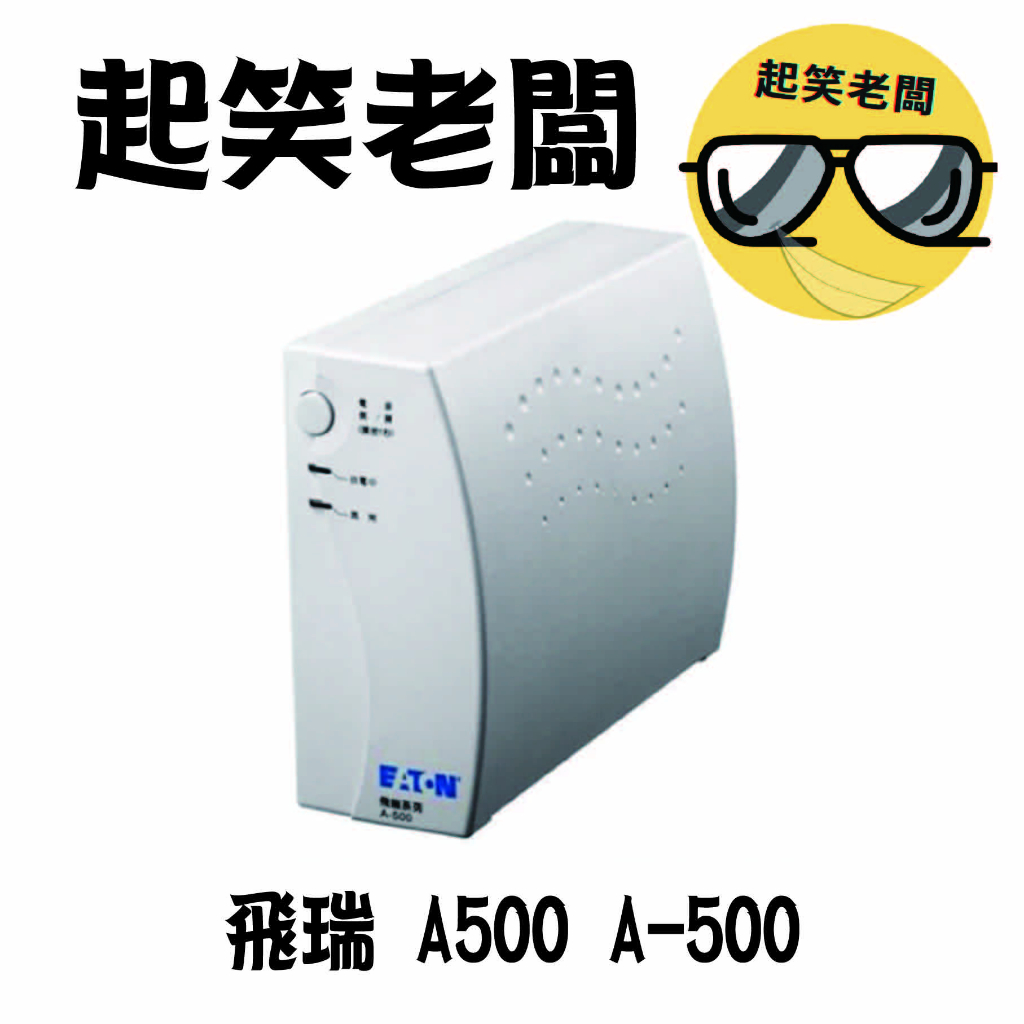 【全新含稅】EATON 伊頓飛瑞 A500 A-500 離線式 UPS不斷電系統 白色