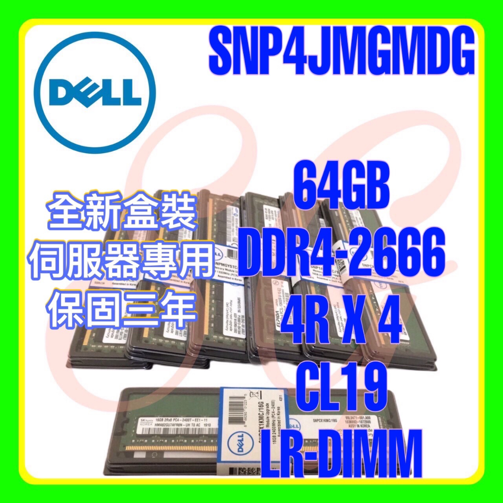 全新盒裝 Dell SNP4JMGMDG A9816030 DDR4-2666 64GB 4RX4 LR-DIMM