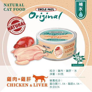 保羅叔叔貓罐頭-雞肉雞肝/80g i寵星球-品牌會員入會禮