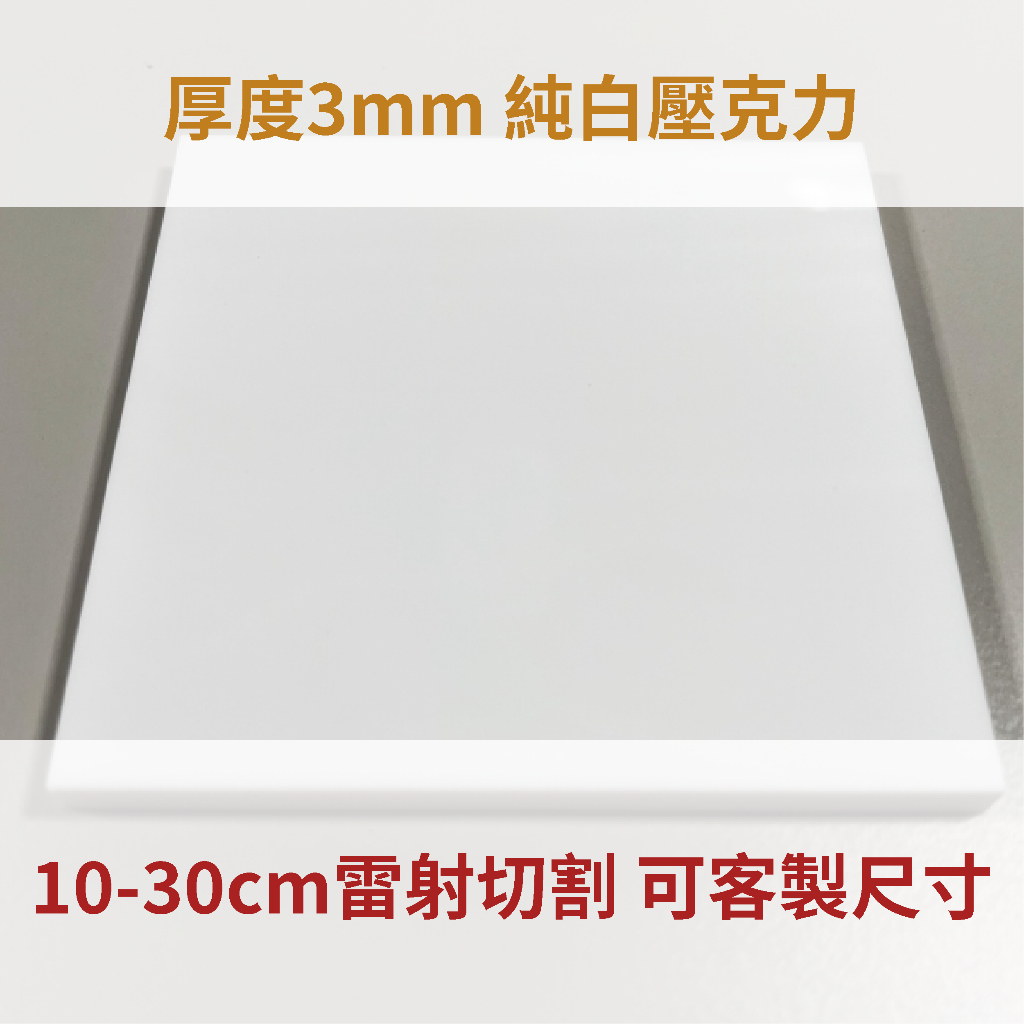 台灣製造 純白色 3mm壓克力 10-30cm 壓克力板 厚度3mm純白色 A4 A5 A6尺寸 亞克力