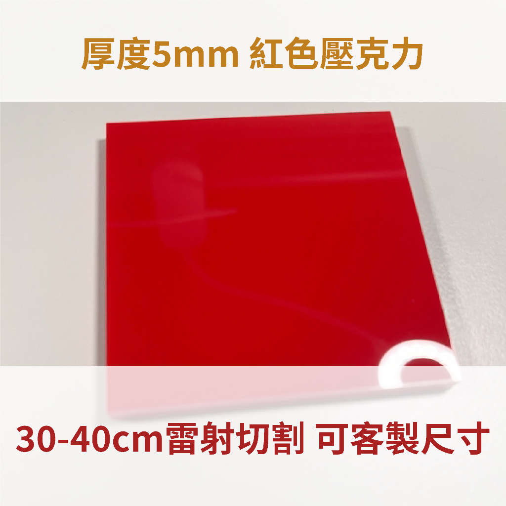 台灣製造 紅色 5mm壓克力 30-40cm 壓克力板 厚度5mm紅色 A3尺寸 亞克力