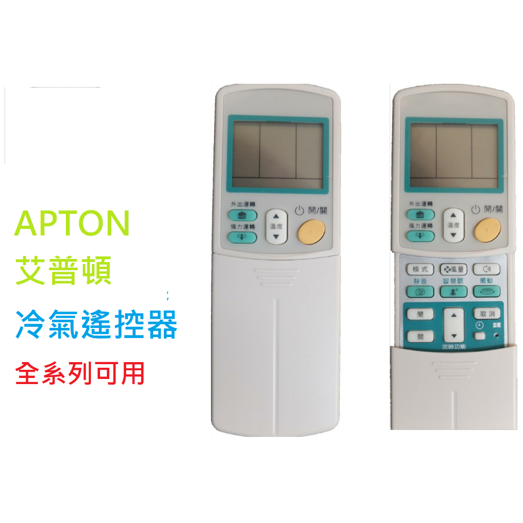 APTON艾普頓冷氣遙控器 (現貨) 變頻 窗型 分離式 定頻 全系列可用