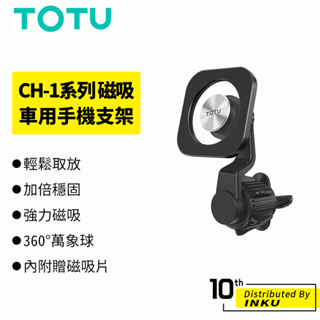 TOTU拓途 CH-1 磁吸 出風口/吸盤/黏貼 車用手機支架 手機架 導航 穩固 萬象球 中控台 出遊 磁吸片 公司貨