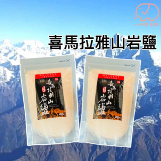 [八味養生鋪] 喜馬拉雅山岩鹽 200g 玫瑰鹽 調味料 鹽 巖鹽 食用鹽 自然界礦物質