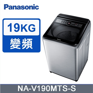 ✿聊聊最便宜✿全台配裝✿全新未拆箱 NA-V190MTS-S【Panasonic國際牌】19公斤 變頻直立式洗衣機