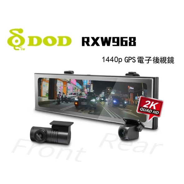台中到府安裝~DOD RXW968 Sony雙鏡頭 2K+GPS+WIFI 行車記錄器 測速照相 區間測速 科技執法