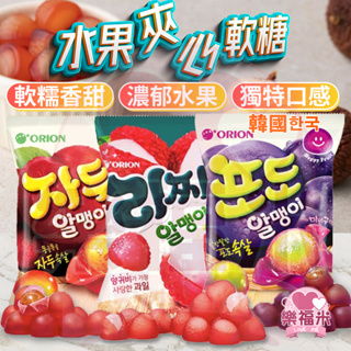 韓國 Orion 好麗友 「雙重口感果凍」系列 極致仿真 水果軟糖 葡萄軟糖 荔枝軟糖 李子軟糖 零食韓國