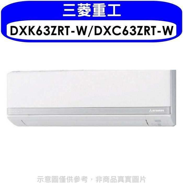 三菱重工【DXK63ZRT-W/DXC63ZRT-W】變頻冷暖分離式冷氣10坪(含標準安裝)