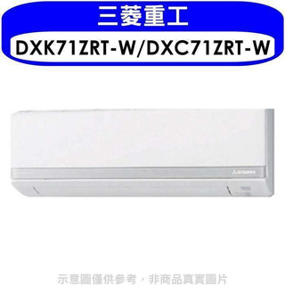 三菱重工【DXK71ZRT-W/DXC71ZRT-W】變頻冷暖分離式冷氣11坪(含標準安裝)