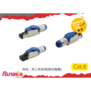Runasia超八類(Cat.8)免工具 「Tolles接頭」 ☝( ◠‿◠ )☝DOWANT購物