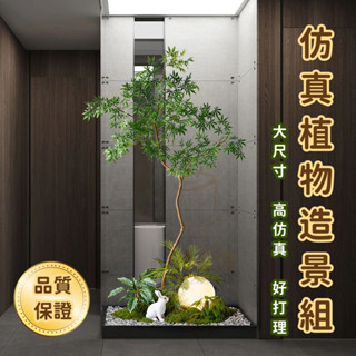 立開統編❦仿真植物造景 仿真植物 模擬盆栽 裝飾綠植軟裝微景觀詫寂風室內玄關角落樓梯下擺設