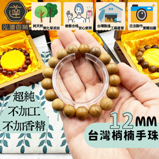 【泓蓮香業】臺灣 梢楠手珠 梢楠手串 梢楠佛珠 梢楠手排 108顆佛珠 8mm佛珠 6mm佛珠 手串 佛珠 原木香