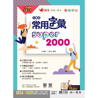 國中英文單字片語●南一●主題式常用字彙SUPER2000 (小學生福利社)(網路書店)