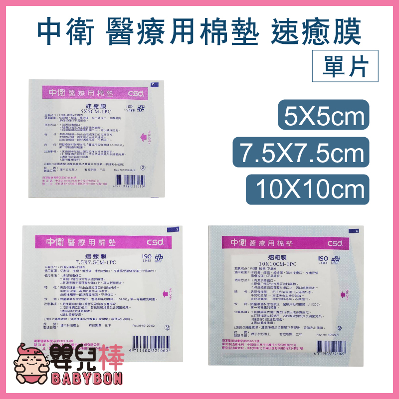 嬰兒棒 中衛醫療用棉墊 單片 速癒膜敷料 傷口敷料 人工皮 不沾黏敷料 不沾黏傷口 高吸收棉墊 高吸收敷料