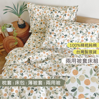台灣製現貨 100%精梳純棉床包被套組 兩用被【日暖豐收蜜柑橘子】台尺床單床罩 薄被套 純棉枕套 四件床組 HOYIN