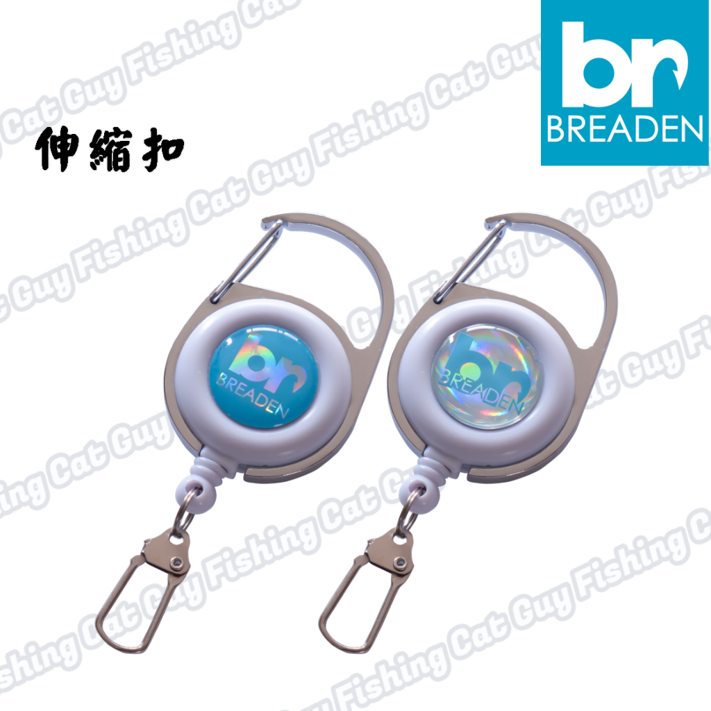 Breaden 伸縮扣