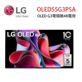 LG 樂金 OLED55G3PSA (聊聊可議) 55吋 OLED G3零間隙藝廊系列 4K電視