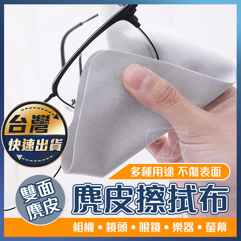 【麂皮擦拭布】獨立包裝 麂皮絨 眼鏡布 擦拭布 擦鏡布 拭鏡布 手機擦拭布 螢幕擦拭布 眼鏡 螢幕 鏡頭擦拭布