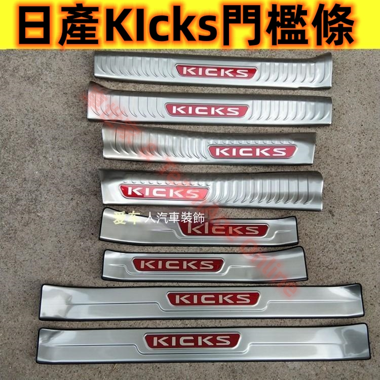 日產KIcks門檻條 後護板 17-22款KICKS專用 改裝專用裝飾配件 汽車防刮耐磨防護踏板不鏽鋼門檻條 迎賓踏板