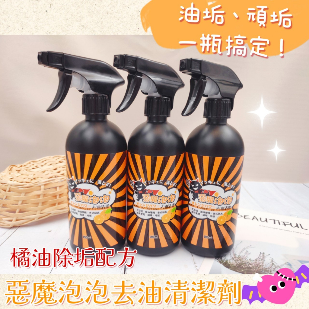 庭兒柑仔店🍊500ml 台灣製 惡魔泡泡除油清潔噴霧 萬用清潔劑 廚房清潔劑 噴霧 除油噴霧 家用清潔劑