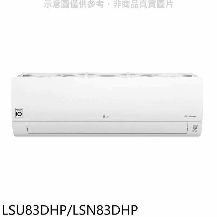 LG樂金【LSU83DHP/LSN83DHP】變頻冷暖分離式冷氣13坪(全聯禮券3000元)(含標準安裝)