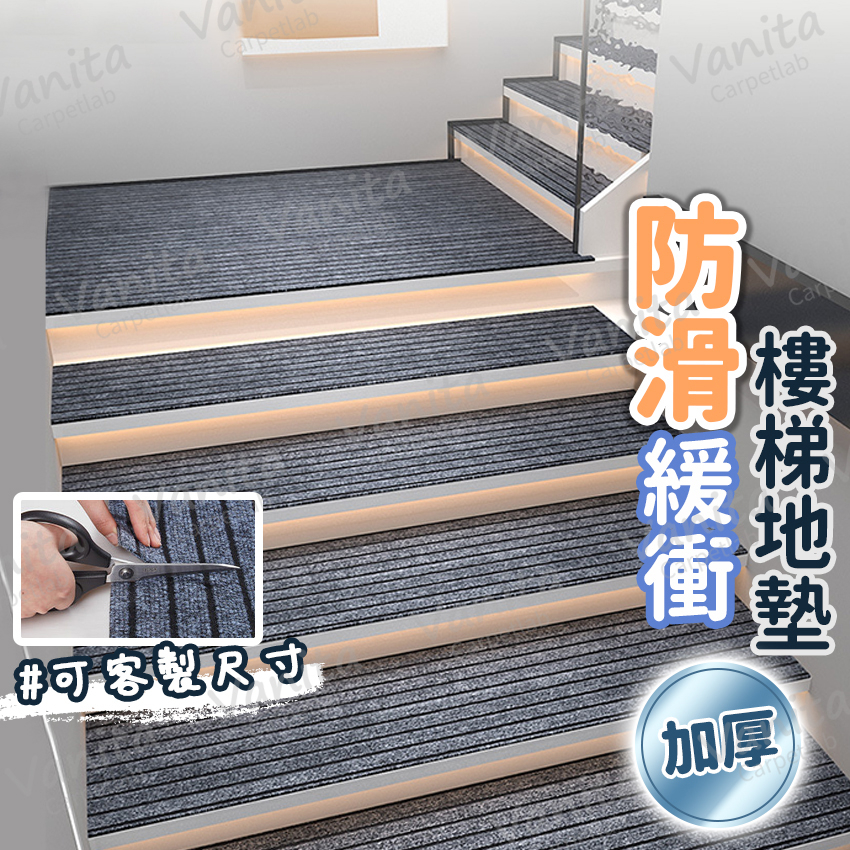 台灣製MIT｜可客製 防滑緩衝樓梯地墊 吸音 隔音 防撞 止滑 絨面 室內 樓梯 階梯 踏步 地墊 地毯 腳踏 墊 訂製