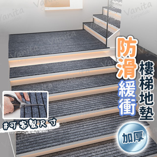 臺灣製MIT｜可客製 防滑緩衝樓梯地墊 吸音 隔音 防撞 止滑 絨面 室內 樓梯 階梯 踏步 地墊 地毯 腳踏 墊 訂製