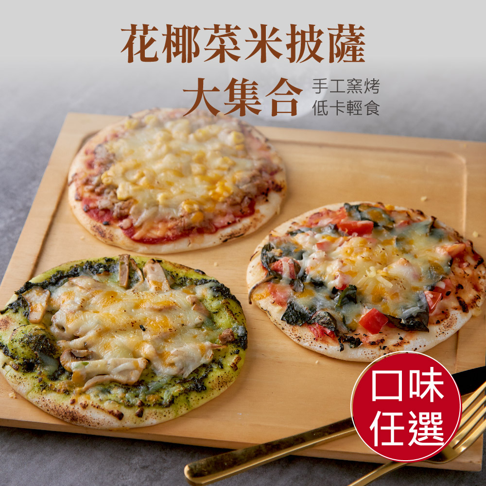 【原味時代】花椰菜米披薩大集合｜(多口味任選) 6吋 手工pizza 雙重起司 ( 瑪格麗特 夏威夷 青醬野菇 )