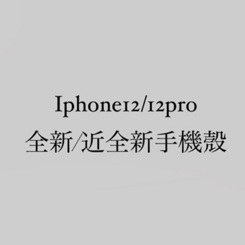 iPhone 12/12pro全新/近全新手機殼