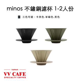 minos 不鏽鋼濾杯 1-2人份《vvcafe》