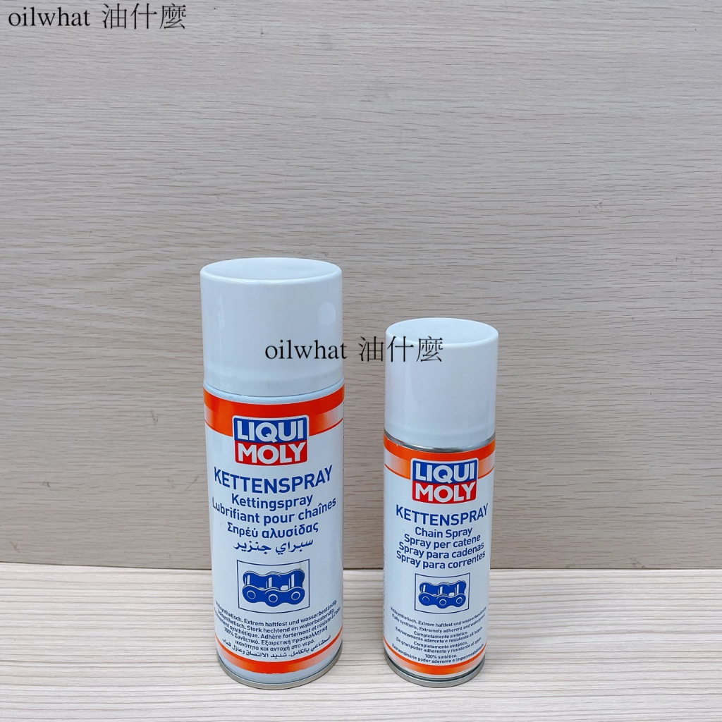 油什麼 LIQUI MOLY 力魔 Ketten Spray 半乾式 鏈條油 鍊條油 鍊條保養 200ml 400ml