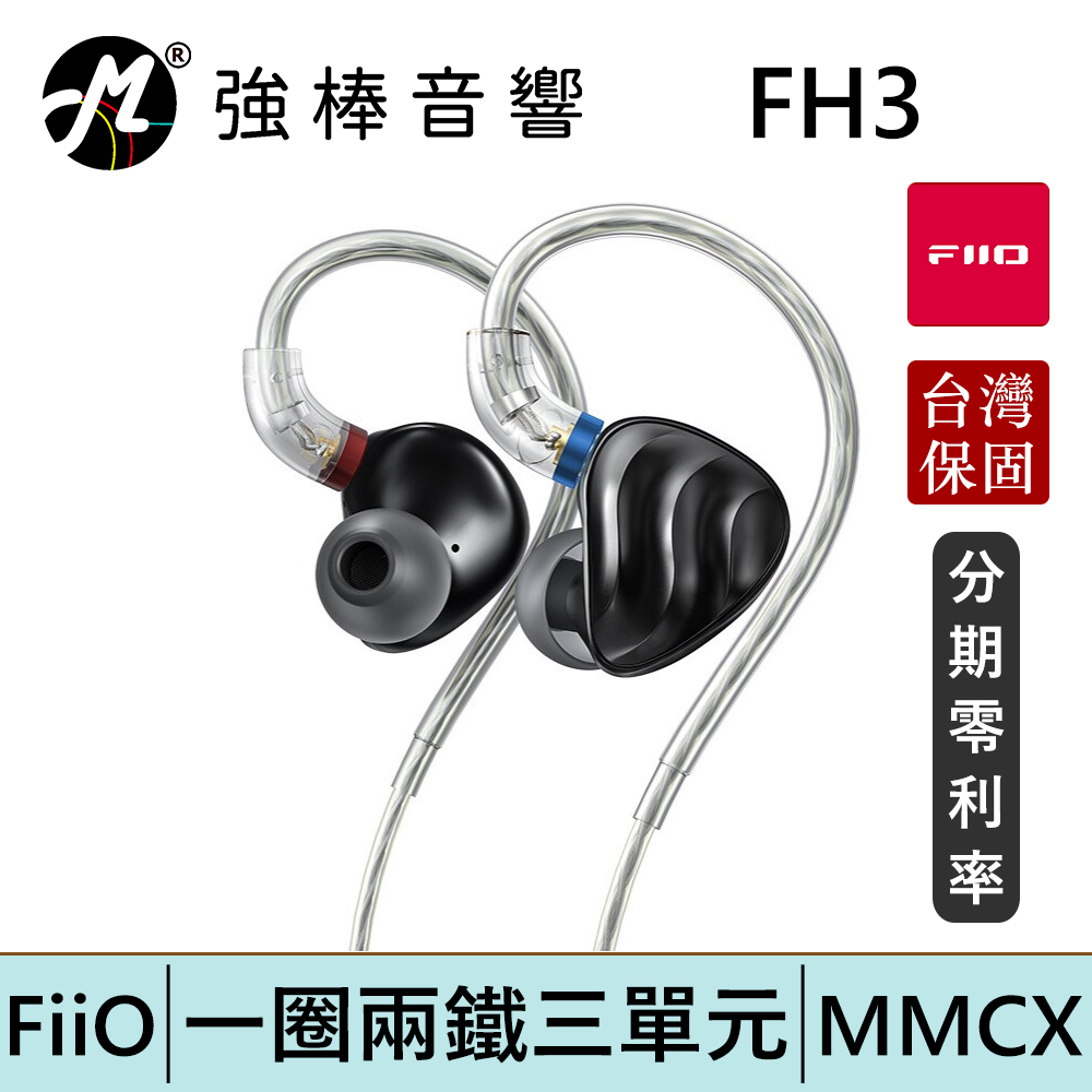 FiiO FH3 一圈兩鐵三單元MMCX單晶銅鍍銀可換線耳機  飛傲 台灣總代理保固  | 強棒電子