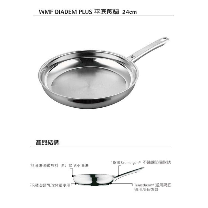 【德國WMF】DIADEM PLUS系列24cm平底煎鍋 平底鍋 不鏽鋼鍋 不鏽鋼煎鍋 德國鍋具