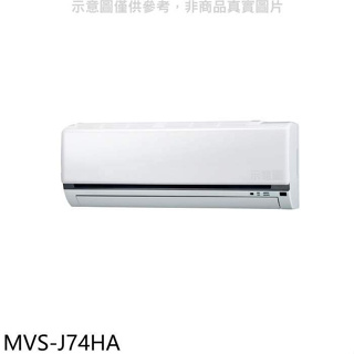 美的【MVS-J74HA】變頻冷暖分離式冷氣內機(無安裝)